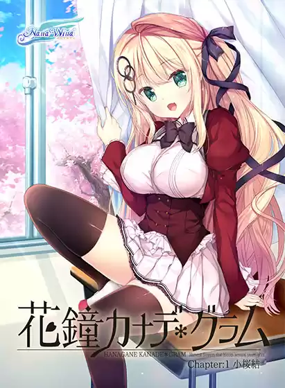 花鐘カナデ＊グラム Chapter1 小桜結