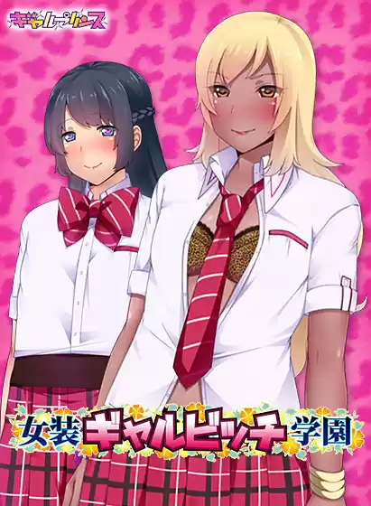 女装ギャルビッチ学園