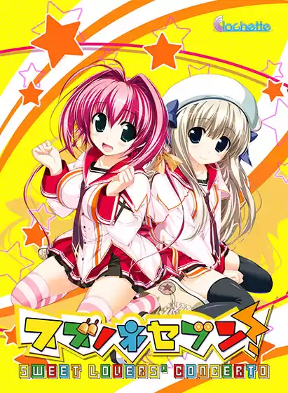 スズノネセブン！ −Sweet Lovers’ Concerto−