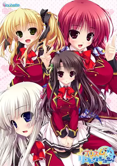 プリズム◇リコレクション！【萌えゲーアワード2013 準大賞 受賞】