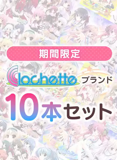 【期間限定】クロシェットブランド10本セット
