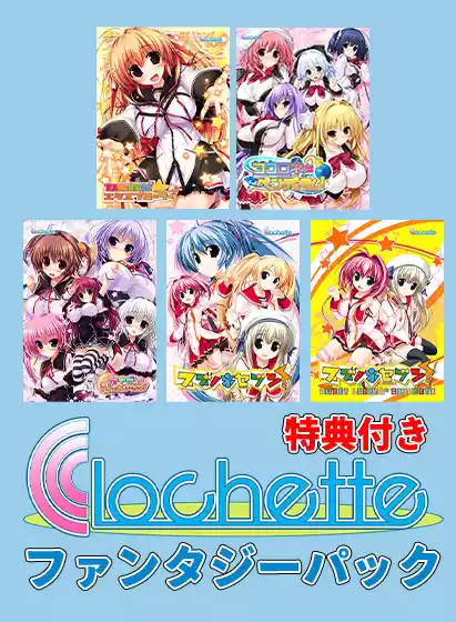【期間限定】Clochette15周年記念！ファンタジーパック【特典付き】