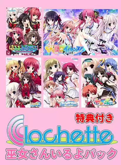 特典データ（【期間限定】Clochette15周年！巫女さんいるよパック【特典付き】