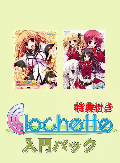 【期間限定】ここから始めるClochette入門パック【特典付き】