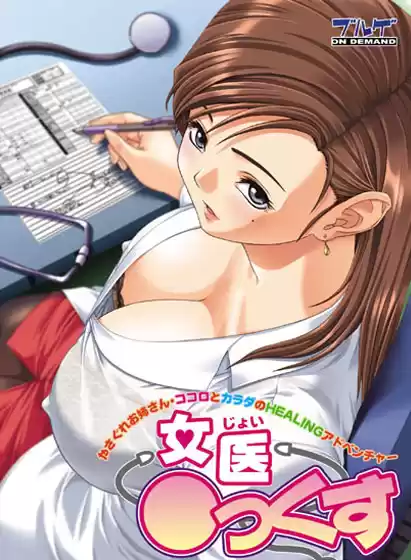 女医○っくす