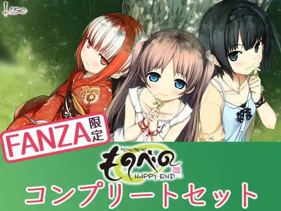 【特典付き】ものべの コンプリートセット