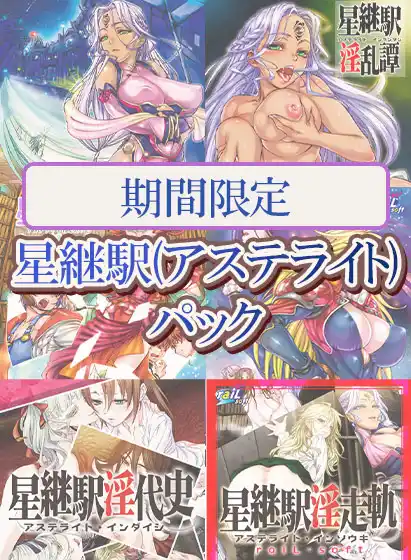 【期間限定】星継駅（アステライト）パック