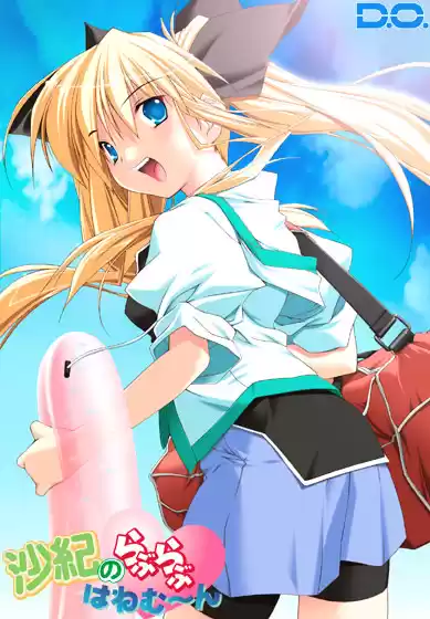 沙紀のらぶらぶはねむ〜ん Windows7対応版