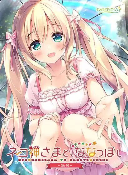ネコ神さまと、ななつぼし −妹の姉−