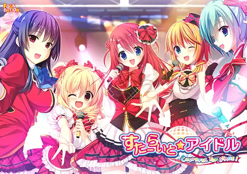 すたーらいと☆アイドル −COLORFUL TOP STAGE！−