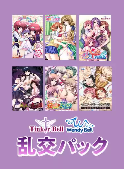 【期間限定】TinkerBell＆WendyBell乱交パック