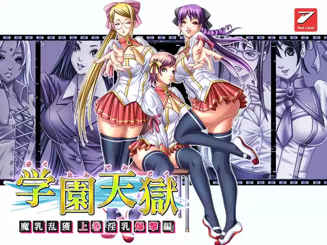 学園天獄 〜魔乳乱獲 上巻 「淫乳爆撃編」〜