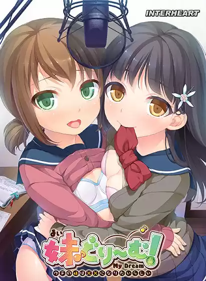 妹（まい）どり〜む！ 〜ウチの妹は××になりたいらしい〜