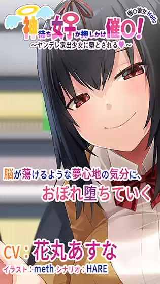 【バイノーラル録音】催○カノジョHolic「神待ち女子が押しかけ催○！」 〜ヤンデレ家出少女に堕とされる〜【ASMR】