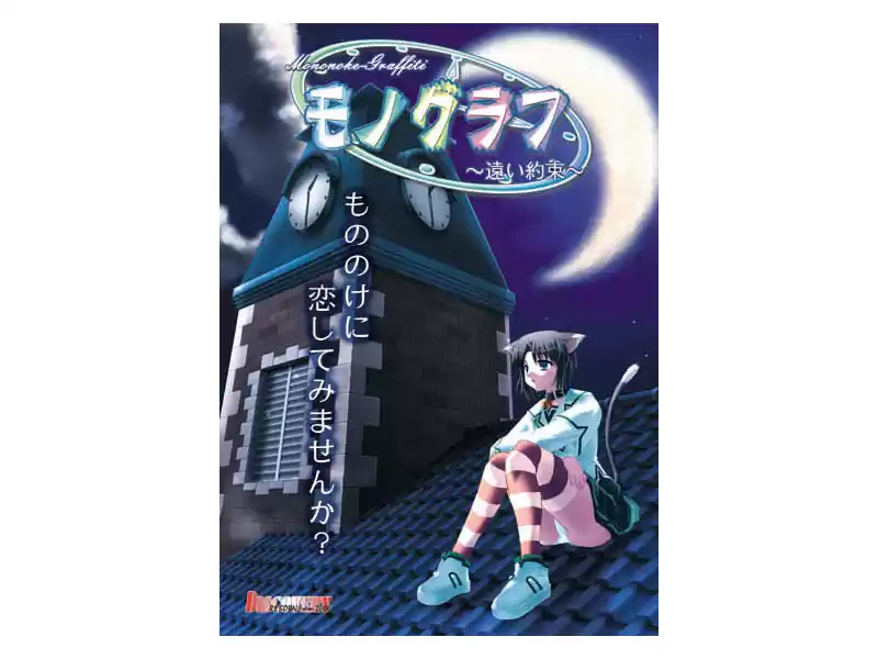 モノグラフ-遠い約束-