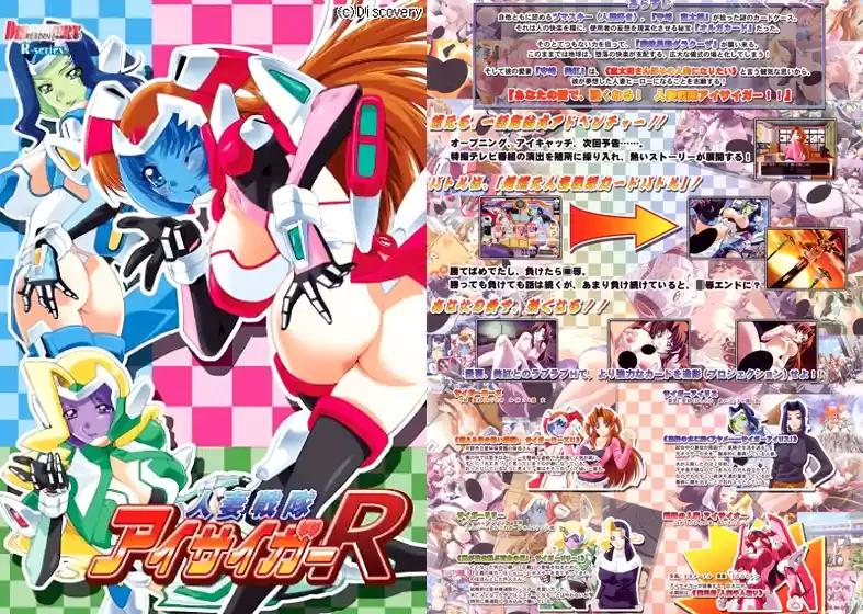人妻戦隊アイサイガー