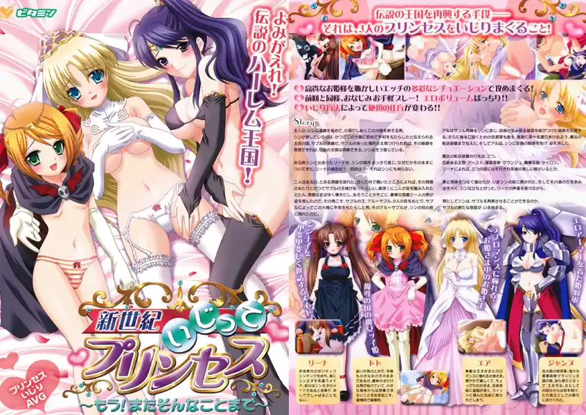 新世紀いじってプリンセス〜もう！またそんなことまで〜