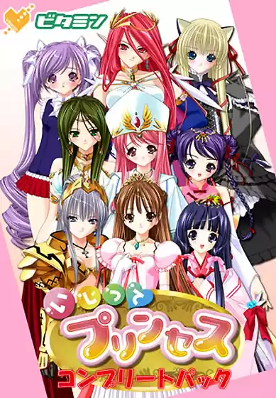 いじってプリンセス コンプリートパック