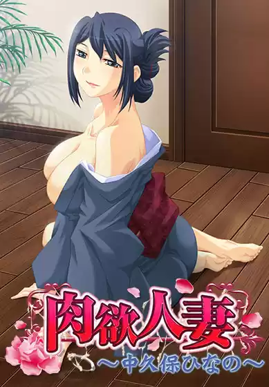 肉欲人妻〜中久保ひなの〜