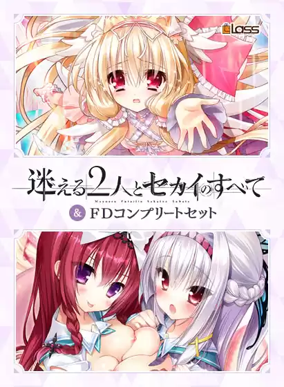 迷える2人とセカイのすべて＆FDコンプリートセット