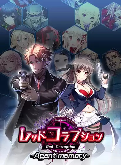 【CG集】レッドコラプション −Agent memory−