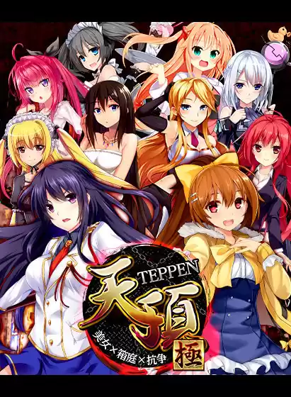 【CG集】天頂 −TEPPEN− 極