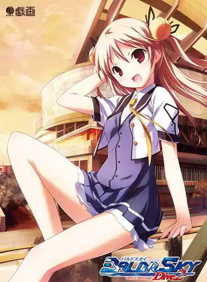 BALDR SKY Re.price Dive2 ‘‘RECORDARE’’【萌えゲーアワード2010 3D賞金賞 受賞】