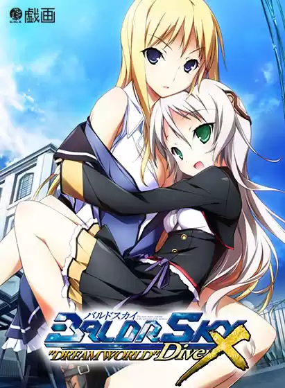 BALDR SKY Re.price DiveX ‘‘DREAM WORLD’’【萌えゲーアワード2011 3D賞金賞 受賞】