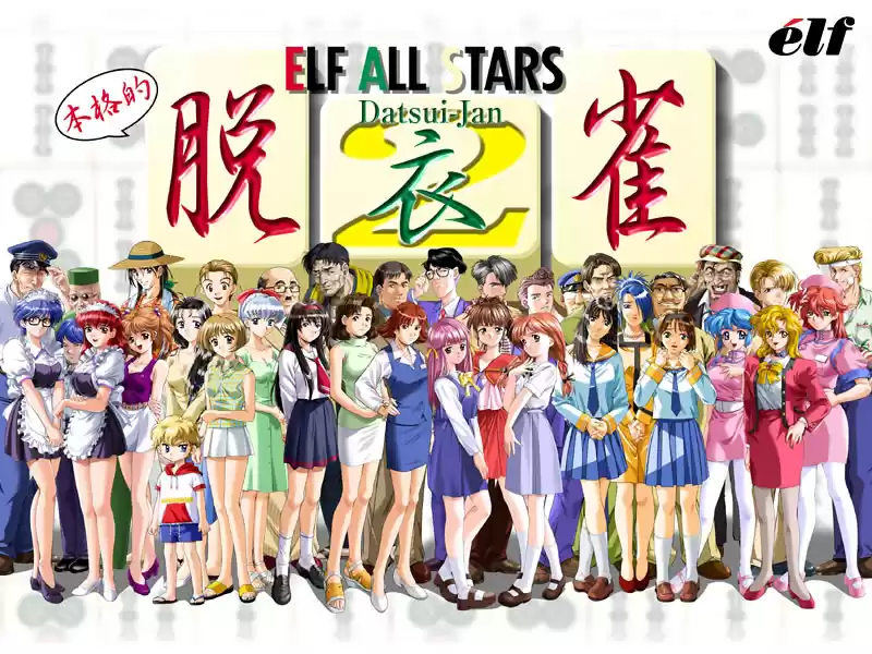 エルフオールスターズ脱衣雀2【Windows10対応】