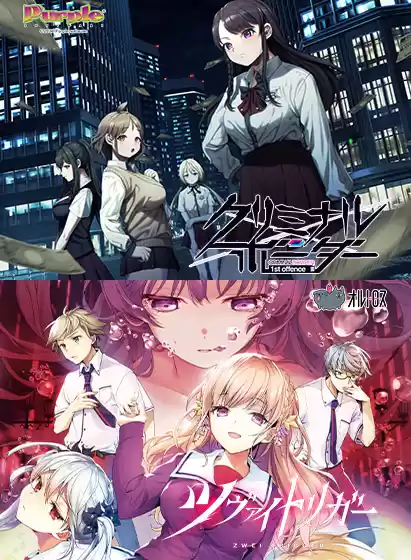 【期間限定】クリミナルボーダー 1st offence×ツヴァイトリガー ミナツヴァコラボセット