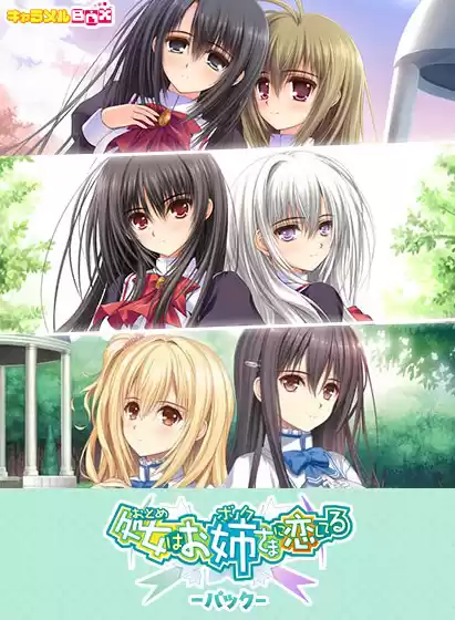 【期間限定】クーポン記念！処女はお姉さまに恋してるパック