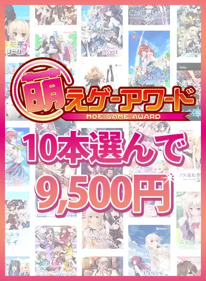 【まとめ買い】萌えゲーアワード 歴代受賞作品10本選んで9，500円！