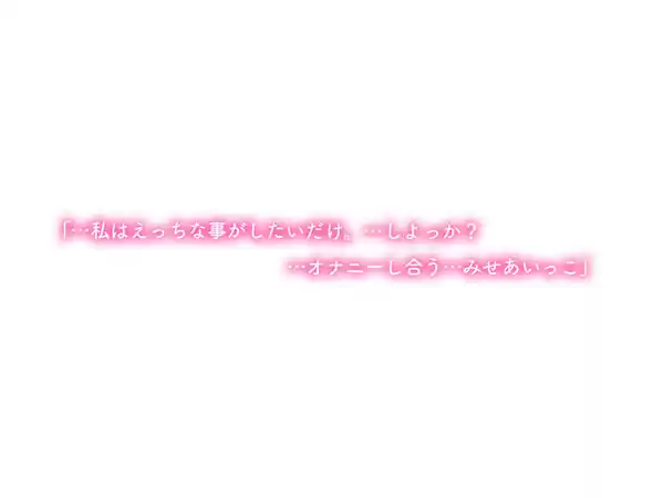 みせあいっこ〜えっちの時だけ可愛くなれる桜ちゃん〜【9大特典付】