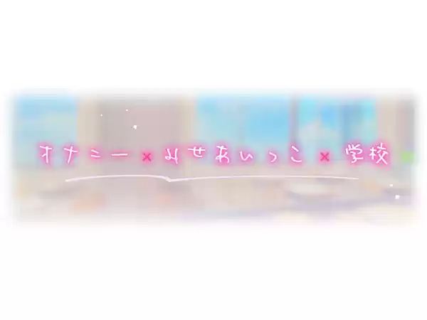 みせあいっこ〜えっちの時だけ可愛くなれる桜ちゃん〜【9大特典付】