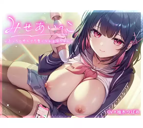 みせあいっこ〜えっちの時だけ可愛くなれる桜ちゃん〜【9大特典付】