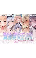 【12時間超え】JKエルフの異世界妊活・スペシャルパック【総集編】