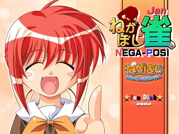 ねがぽじ雀【全年齢向け】