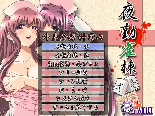夜勤雀棟 壱・弐 復刻版＋