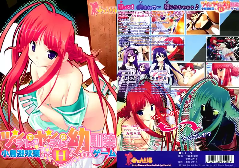 ツンデレでヤンデレな幼馴染・小鳥遊双葉さんとＨなことをするゲーム Win10対応版