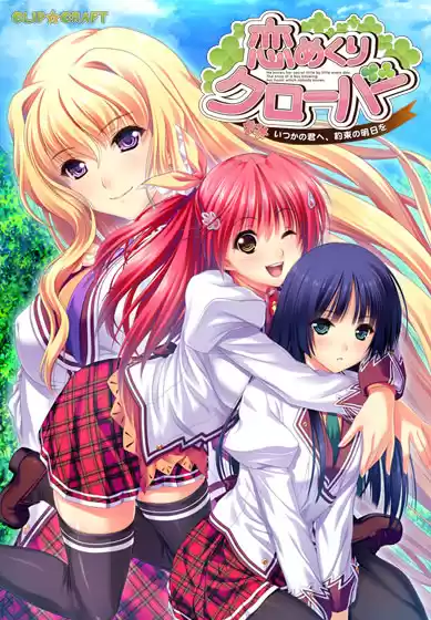 恋めくりクローバー 〜いつかの君へ、約束の明日を〜
