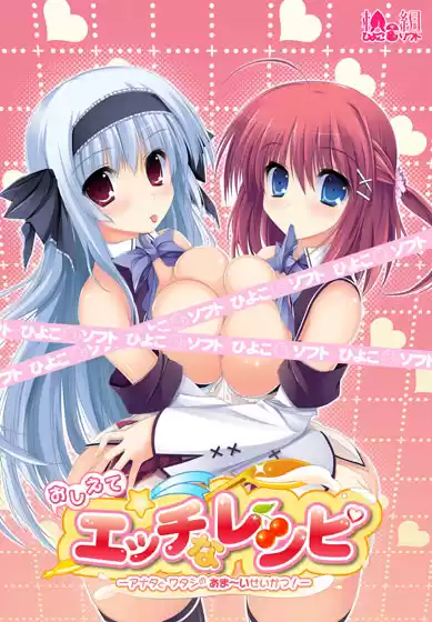 おしえて☆エッチなレシピ-アナタとワタシのあま〜いせいかつ！-