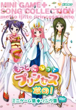 もっといじってプリンセスなの！