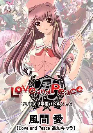 風間 愛【Love and Peace 追加キャラ】