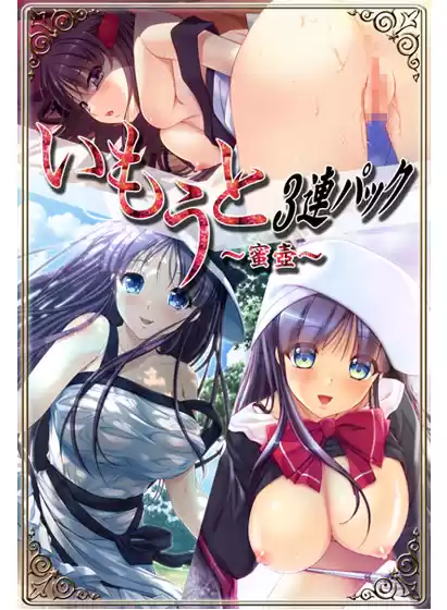 いもうと三連パック