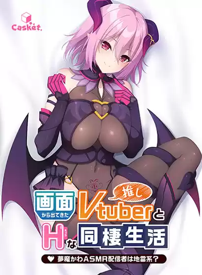 画面から出てきた推しVtuberとHな同棲生活〜夢魔かわASMR配信者は地雷系？〜