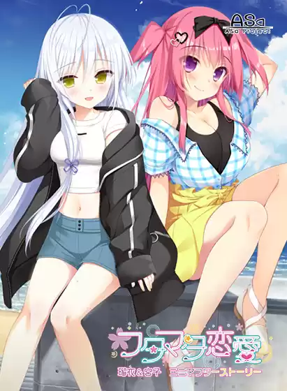 フタマタ恋愛 瑠衣＆宮子 ミニアフターストーリー