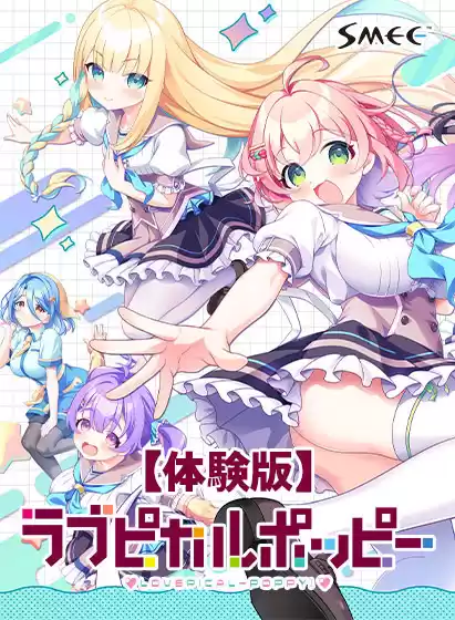 【無料】ラブピカルポッピー！ 体験版