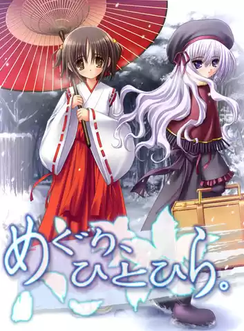 めぐり、ひとひら
