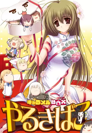 キャラメルBOX やるきばこ