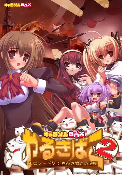 キャラメルBOX やるきばこ2 エピソードV:やるきねこの逆襲